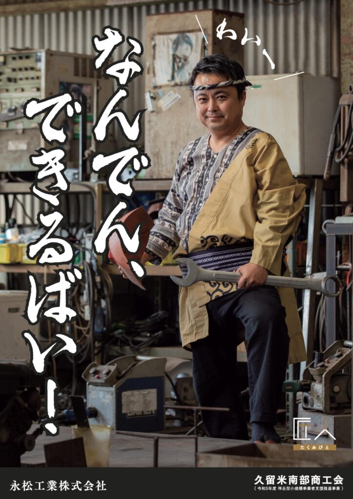 永松工業株式会社