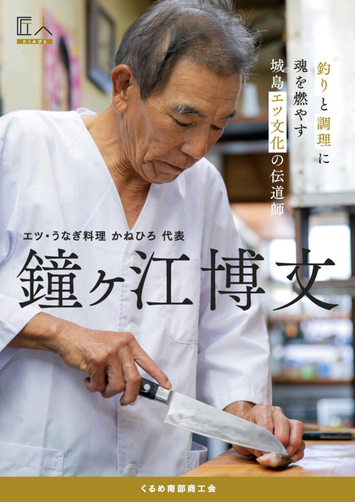 エツ うなぎ かねひろ