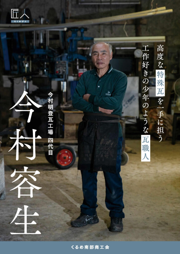 今村明登瓦工場