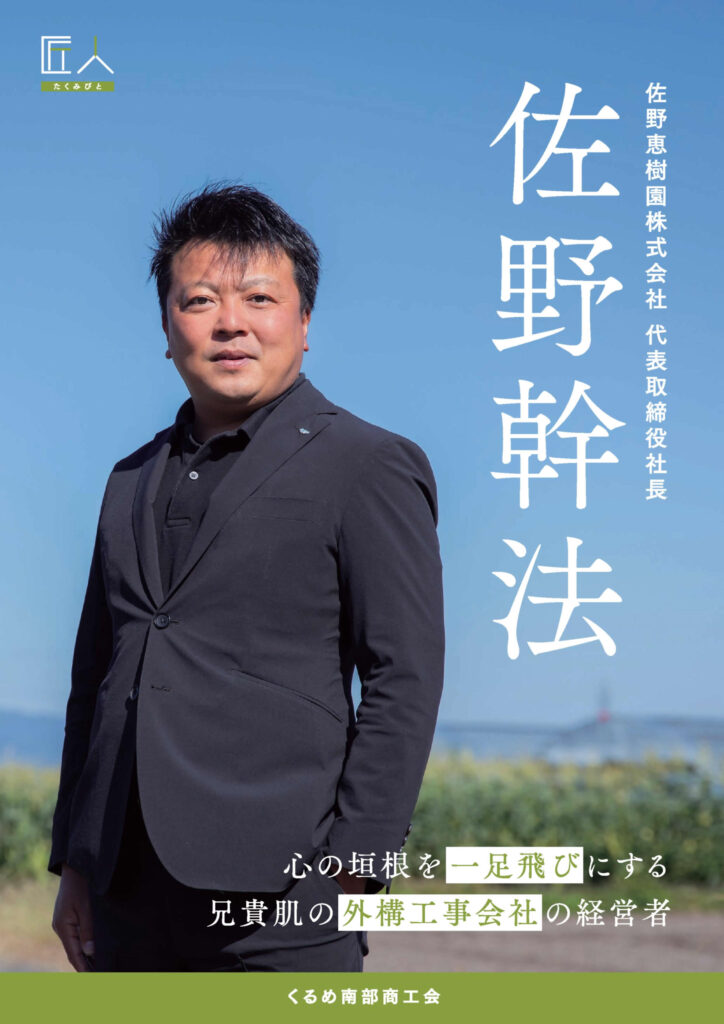 佐野恵樹園株式会社