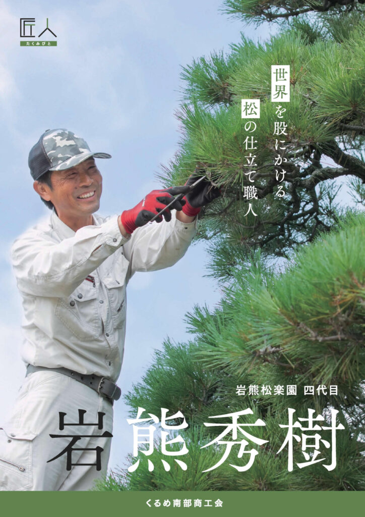 岩熊松楽園