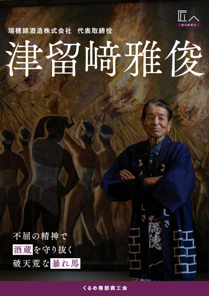 瑞穂錦酒造株式会社